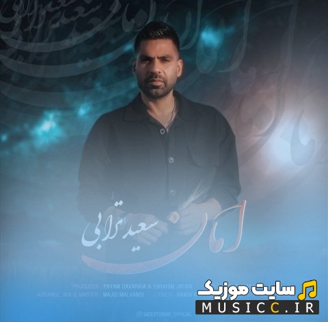 دانلود اهنگ سعید ترابی به نام امان {Saeed Torabi} با بهترین کیفیت